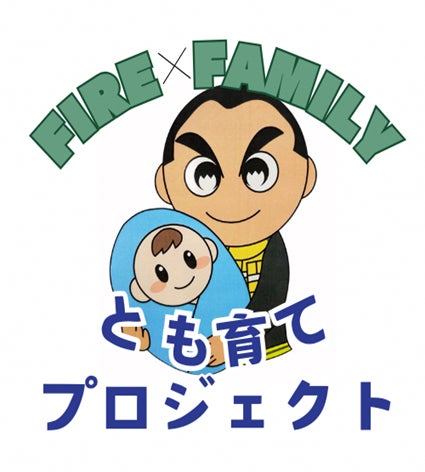 FIRE×FAMILY!新潟市消防局での「とも育て」プロジェクトをご紹介します