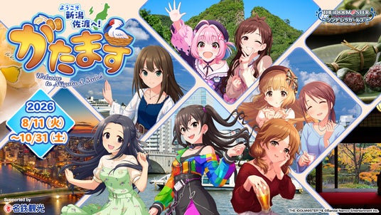 “がたます”が初開催!「アイドルマスター シンデレラガールズ」とのコラボイベントで新潟・佐渡を満喫しよう! “がたます”が初開催!「アイドルマスター シンデレラガールズ」とのコラボイベントで新潟・佐渡を満喫しよう!