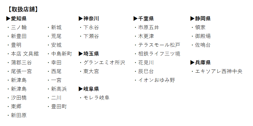 ※店舗により取扱商品は異なります