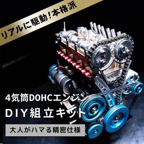 エンジンを組み立てよう!】完成後はモーターでリアルに動く!DOHC4 エンジンを組み立てよう!】完成後はモーターでリアルに動く!DOHC4