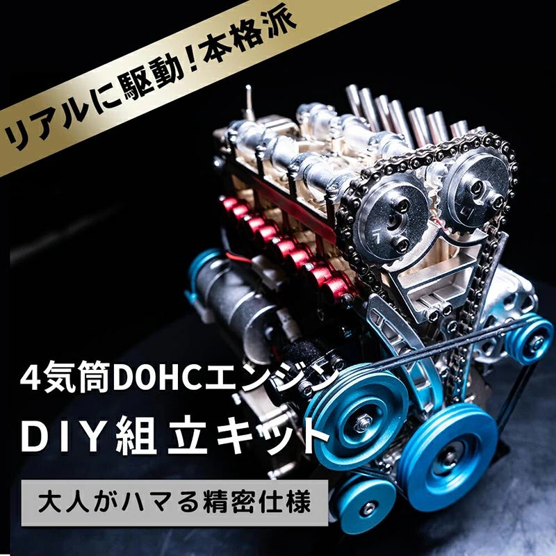 組み立て可能なDOHC4気筒エンジン模型！モーターでリアルに動く！