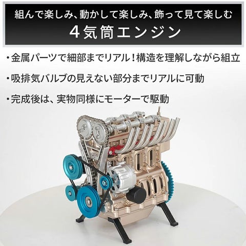 本物 水冷4気筒ガソリン エンジン 模型 実物同様の構造です エンジンを組み立てよう!】完成後はモーターでリアルに動く