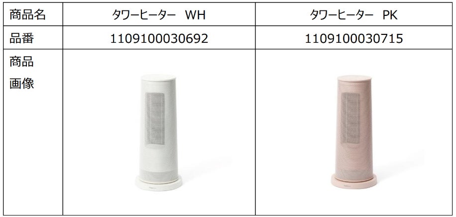 タワーヒーター(2024年製)商品自主回収のお知らせ | 株式会社 タワーヒーター(2024年製)商品自主回収のお知らせ | 株式会社