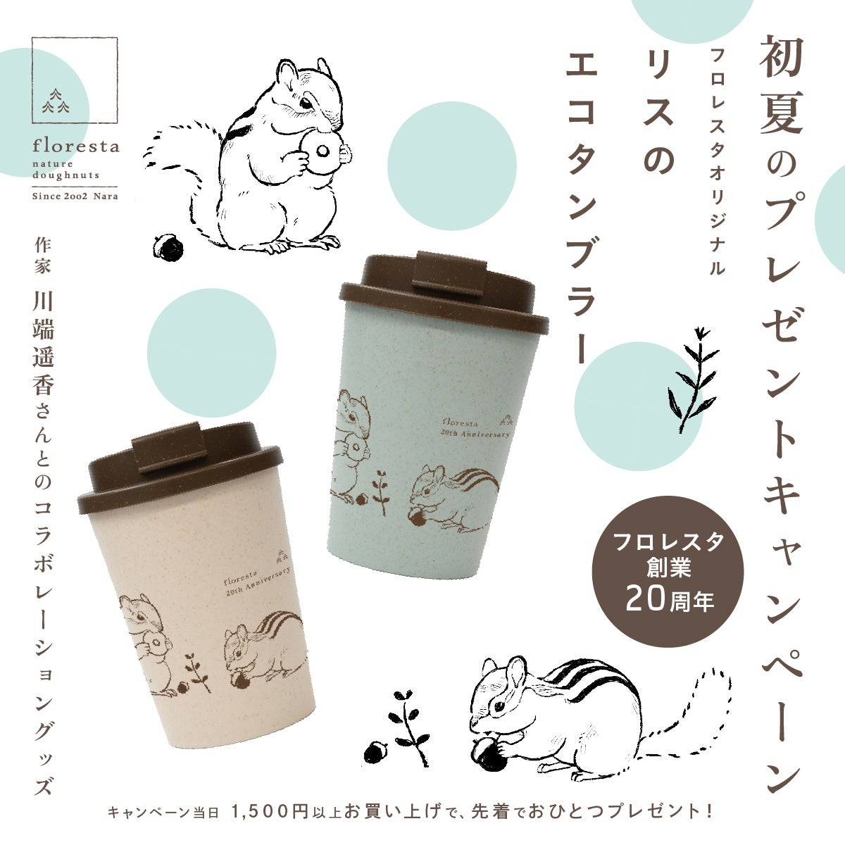 フロレスタ創業周年 初夏のプレゼントキャンペーン リスのイラストにほっこり フロレスタオリジナル バンブー素材のエコタンブラー お店で1 500円以上お買い上げでプレゼント Ecでも開催 株式会社フロレスタのプレスリリース フロレスタ創業周年 初夏のプレゼントキャンペーン リスのイラストにほっこり フロレスタオリジナル バンブー素材のエコタンブラー お店で1 500円以上お買い上げでプレゼント Ecでも開催 株式会社フロレスタのプレスリリース