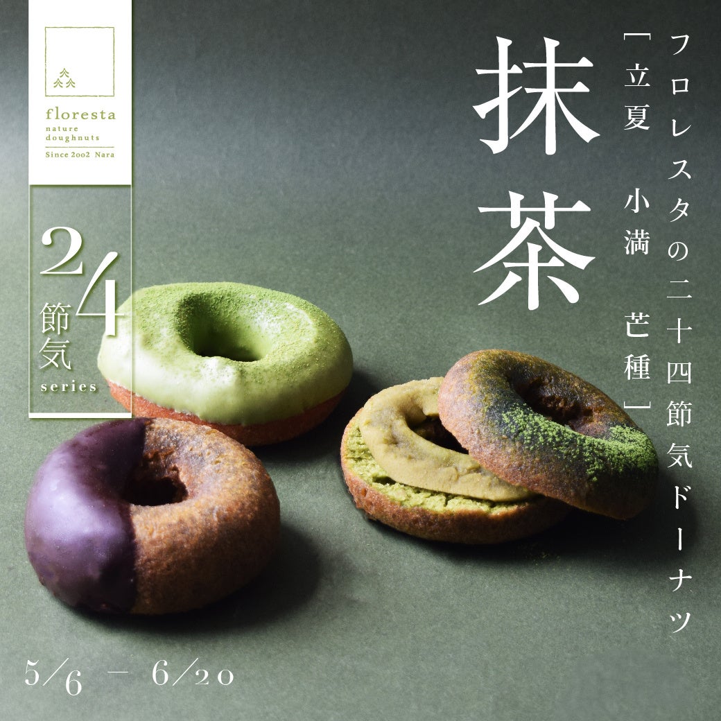 フロレスタ】旬を味わう二十四節気ドーナツ。立夏は 