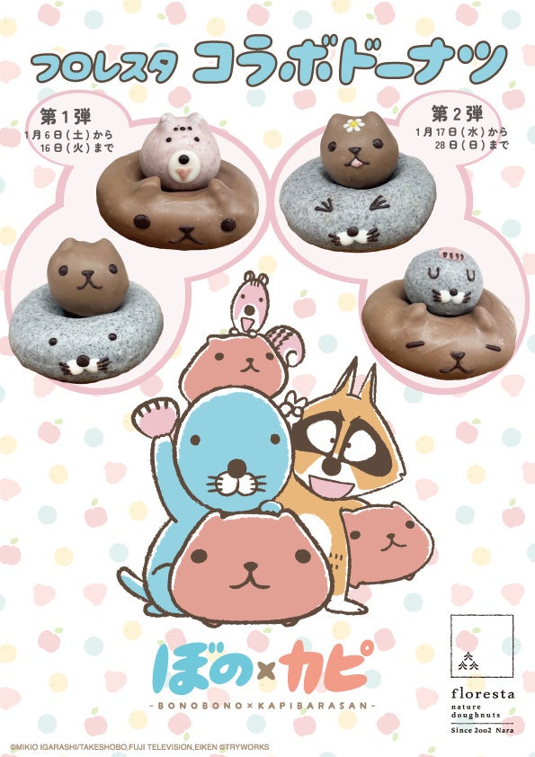 フロレスタのコラボドーナツ★2024年1月は「ぼのぼの」「カピバラさん」コラボの『ぼの×カピ』が登場!からだにやさしくおいしい自然派ドーナツ専門店フロレスタ フロレスタのコラボドーナツ★2024年1月は「ぼのぼの」「カピバラさん」コラボの『ぼの×カピ』が登場!からだにやさしくおいしい自然派ドーナツ専門店フロレスタ