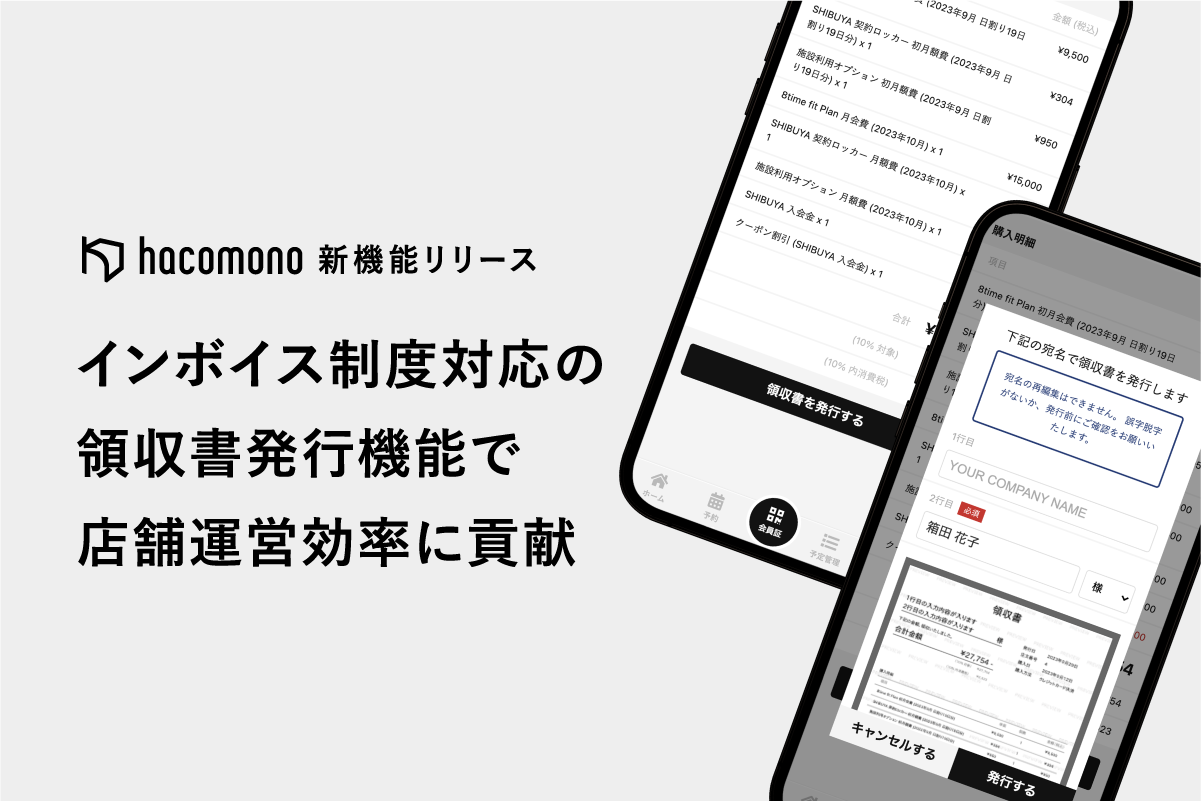 hacomono、インボイス制度に対応した領収書発行機能の提供を開始。領収