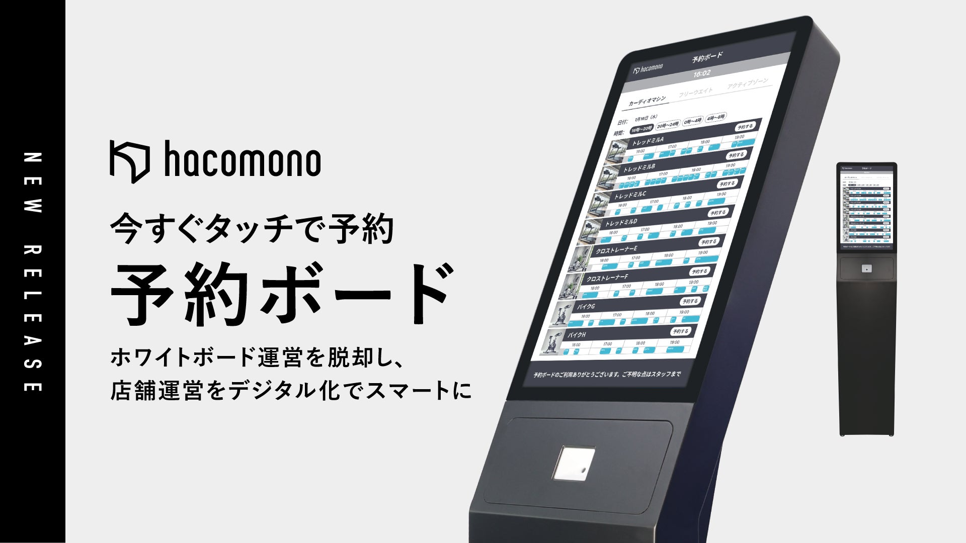 hacomono、今すぐタッチで予約。スタイリッシュな「予約ボード」の提供 hacomono、今すぐタッチで予約。スタイリッシュな「予約ボード」の提供