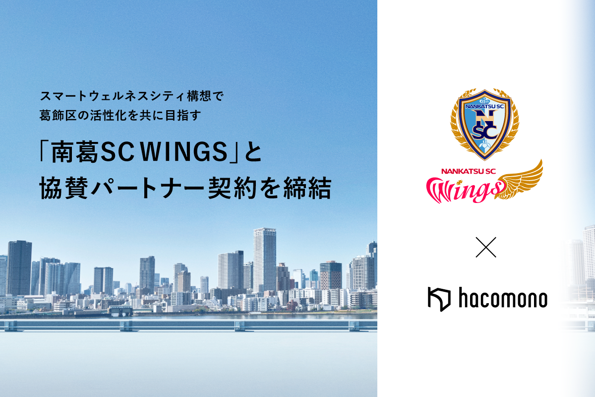 「hacomono」と南葛SC WINGSが協賛パートナー契約を締結！女子サッカークラブと健康課題解決に貢献するオールインワン基幹システムがコラボ！