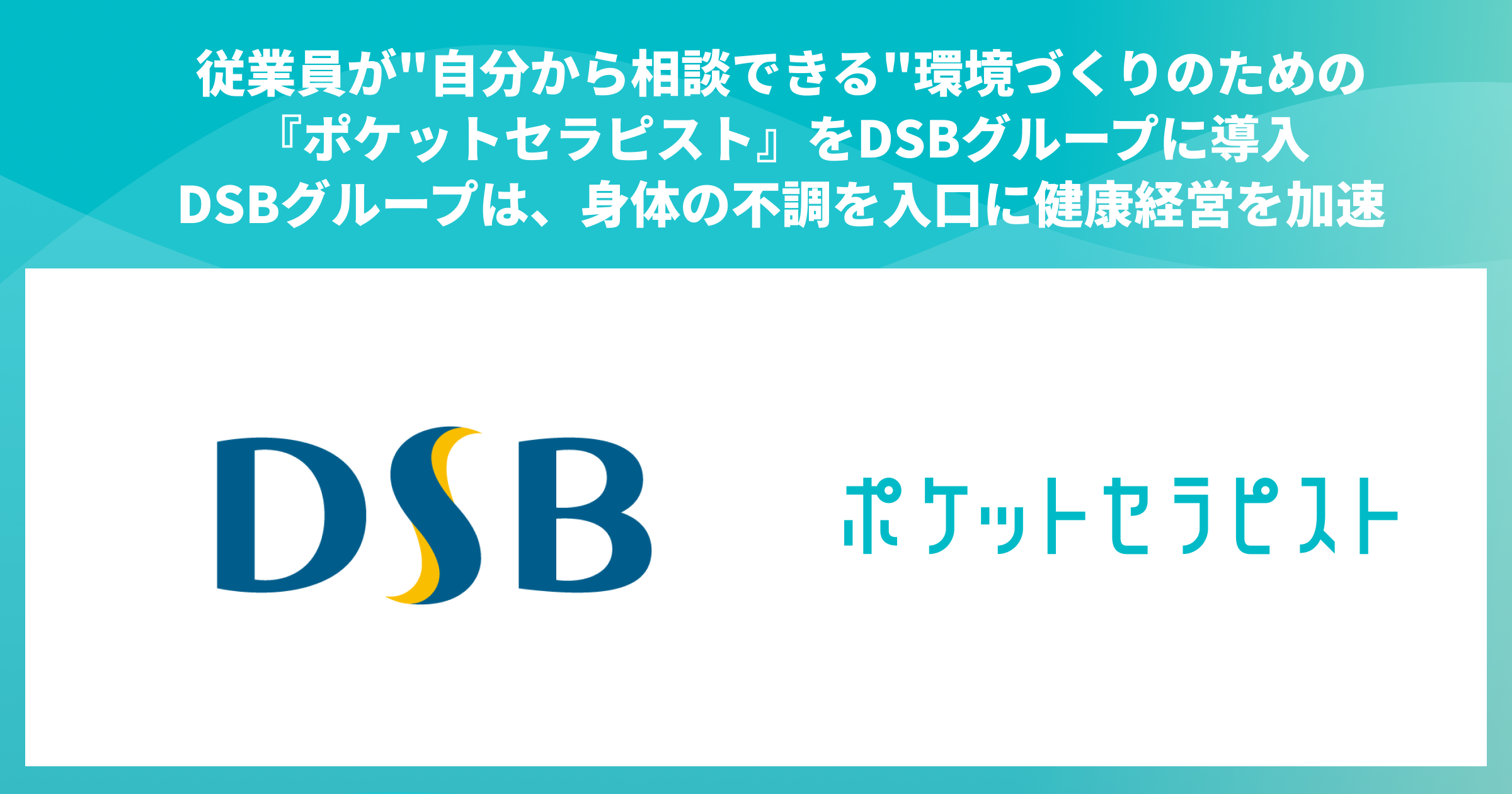 従業員が”自分から相談できる”環境づくりのための『ポケットセラピスト』をDSBグループに導入。～DSBグループは、身体の不調を入口に健康経営を加速～