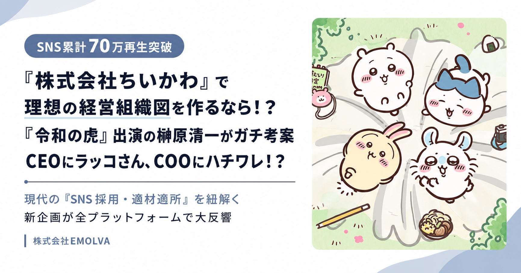 株式会社ちいかわ』で理想の経営組織図を作るなら!?『令和の虎』出演 株式会社ちいかわ』で理想の経営組織図を作るなら!?『令和の虎』出演