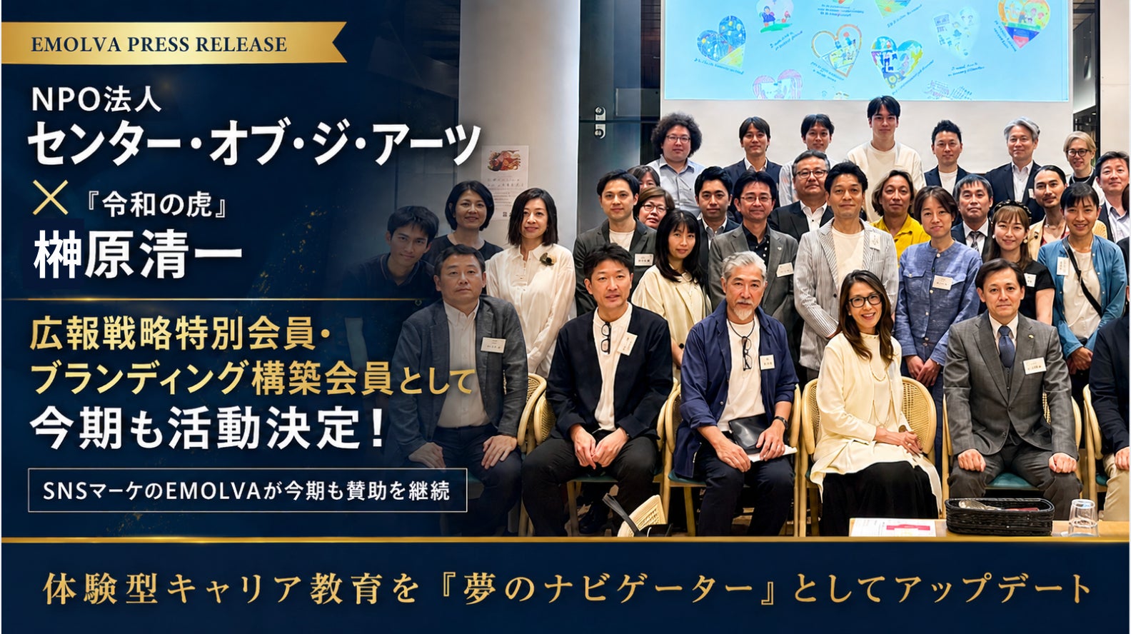 NPO法人センター・オブ・ジ・アーツ×「令和の虎」榊󠄀原清一!広報戦略特別会員・ブランディング構築会員として今期も活動することが決定!