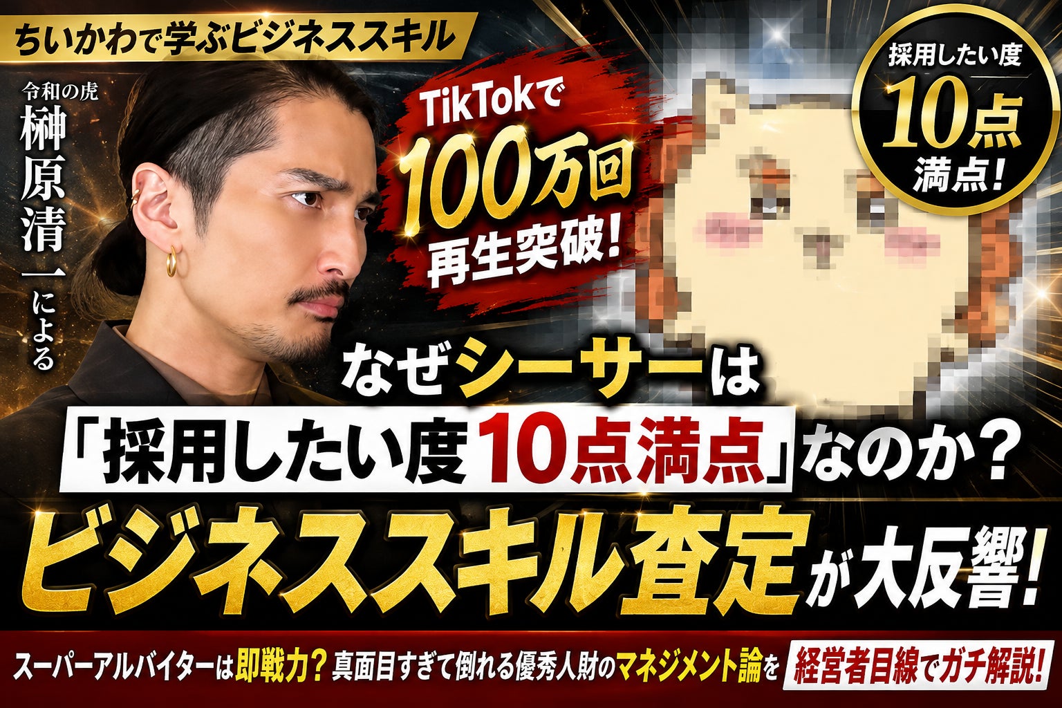ちいかわ・シーサーのビジネススキルを経営者が査定!TikTokで100万回再生突破
