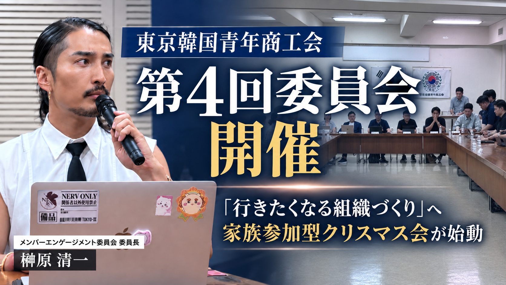 SNS総フォロワー50万超の令和の虎・榊󠄀原清一が委員長を務める「東京韓国青年商工会」第4回委員会が開催！“行きたくなる組織づくり”へ向け、家族参加型クリスマス会など具体的施策が始動