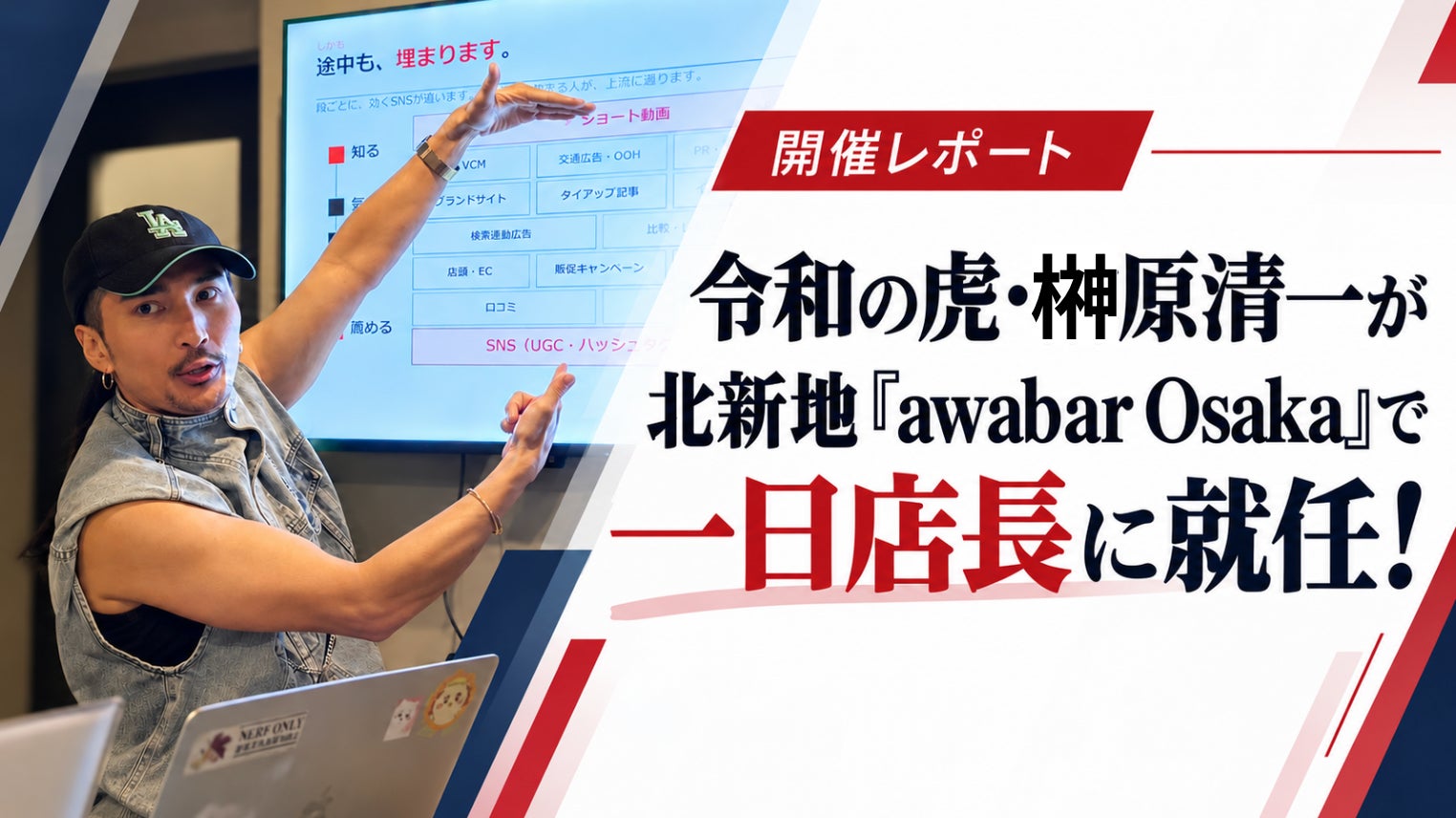 北新地「awabar Osaka」で令和の虎・榊󠄀原清一が一日店長に就任!SNS総フォロワー50万超社長によるPC持参の即興SNSコンサル&ゲリラセミナーに大反響【開催レポート】