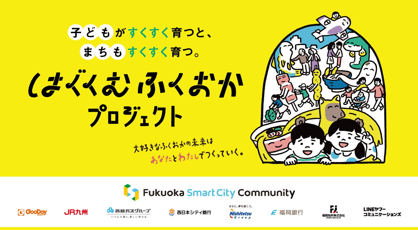 はぐくむ福岡プロジェクト