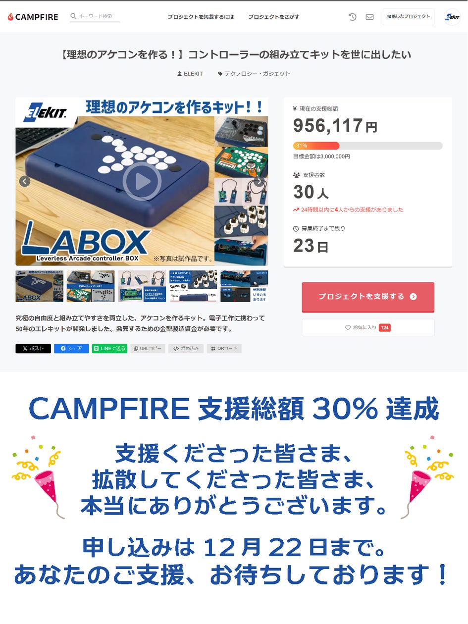 アケコン組み立てキット【LABOX】CF支援総額30%突破!プレゼント アケコン組み立てキット【LABOX】CF支援総額30%突破!プレゼント