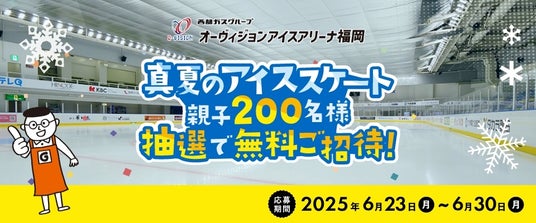 ホームセンターグッデイ 夏休みに親子で楽しもう!『真夏のアイススケート』イベント開催のお知らせ ホームセンターグッデイ 夏休みに親子で楽しもう!『真夏のアイススケート』イベント開催のお知らせ