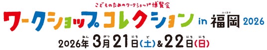 西日本最大級のワークショップイベント 『ワークショップコレクション in 福岡 2026』いよいよ開催 西日本最大級のワークショップイベント 『ワークショップコレクション in 福岡 2026』いよいよ開催