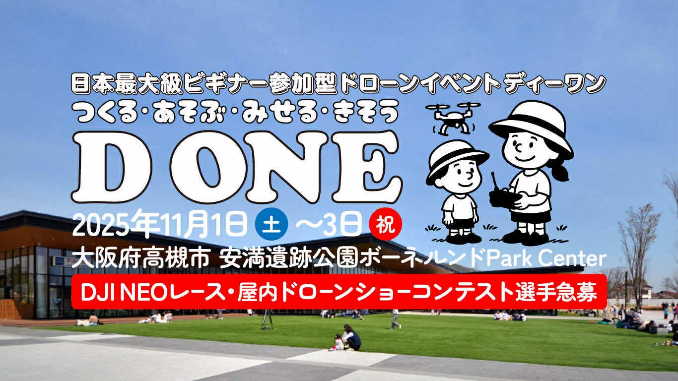 ドローンをつくる!あそぶ!みせる!きそう!日本最大級ビギナー参加型ドローンイベント D ONE(ディーワン)第1ラウンドを11月1日・2日・3日に大阪府高槻市で開催! | 株式会社 近未来大学校のプレスリリース