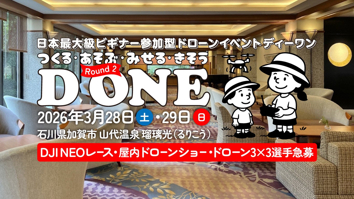 ドローンをあそぶ!みせる!きそう!「日本最大級ビギナー参加型ドローンイベント D ONE(ディーワン)」第2ラウンド