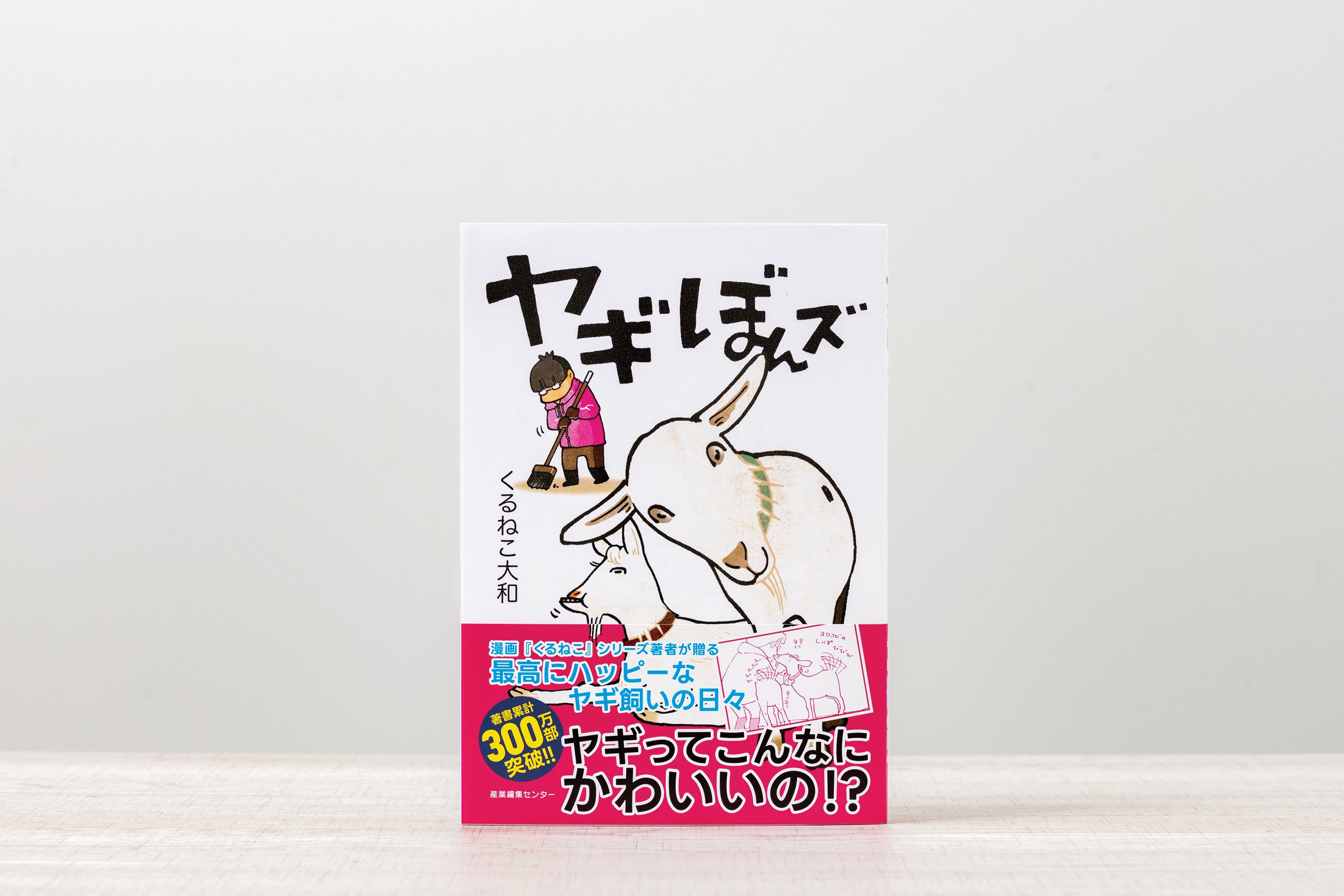 ２頭のヤギとのドタバタ＆ハッピーな日々♡　大人気猫マンガ家くるねこ大和氏最新刊『ヤギぼんズ』2/16発売！