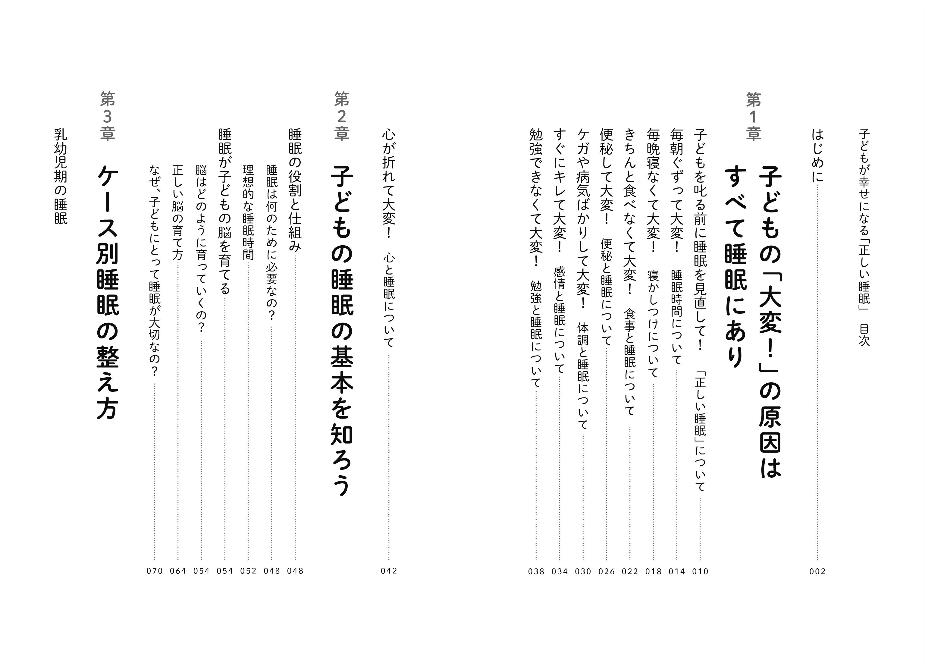 『子どもが幸せになる「正しい睡眠」』見開き１