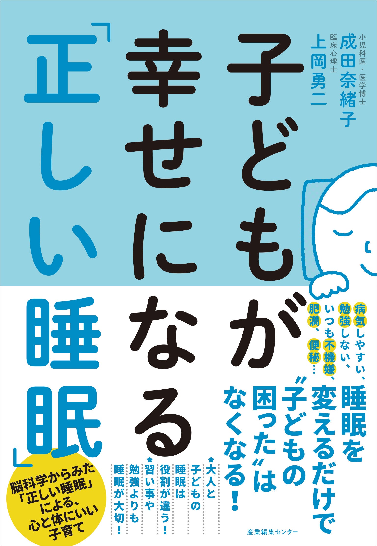『子どもが幸せになる「正しい睡眠」』