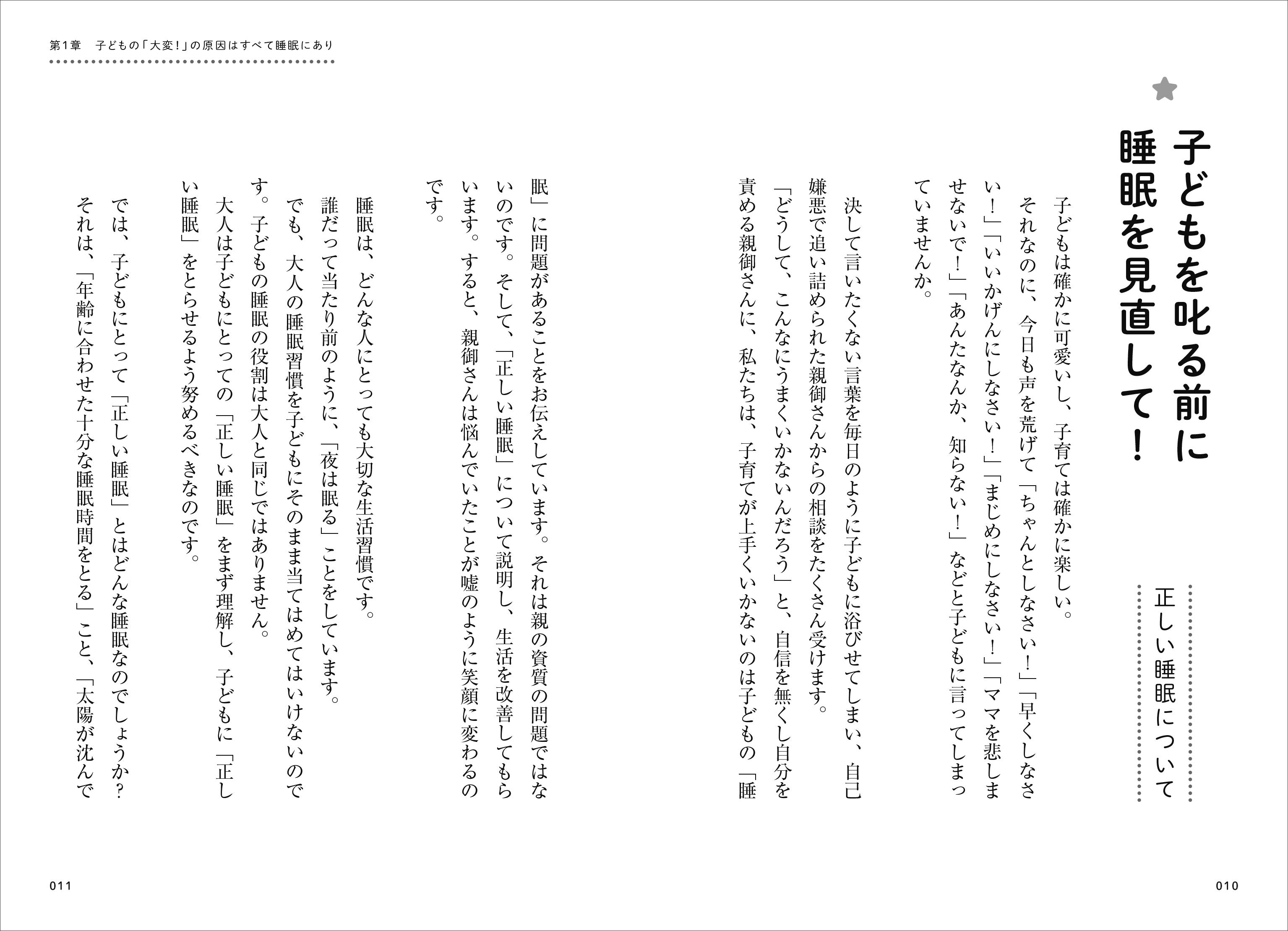 『子どもが幸せになる「正しい睡眠」』見開き２