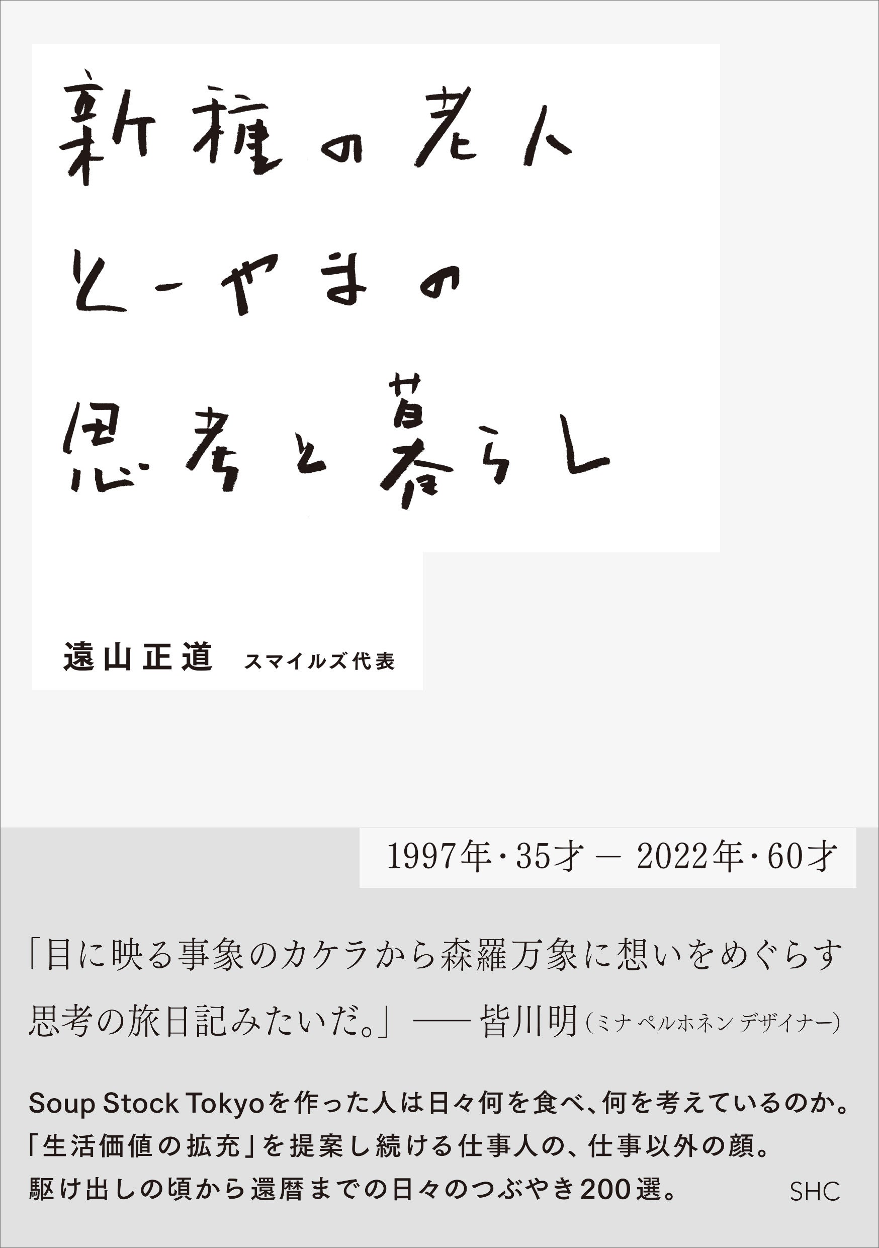 『新種の老人 とーやまの思考と暮らし』書影