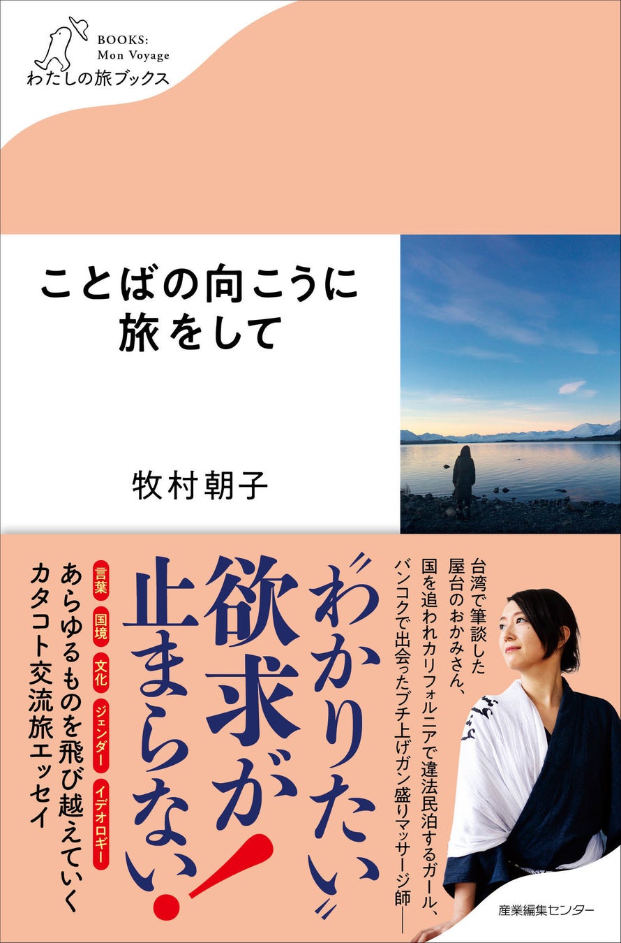 『ことばの向こうに旅をして』書影
