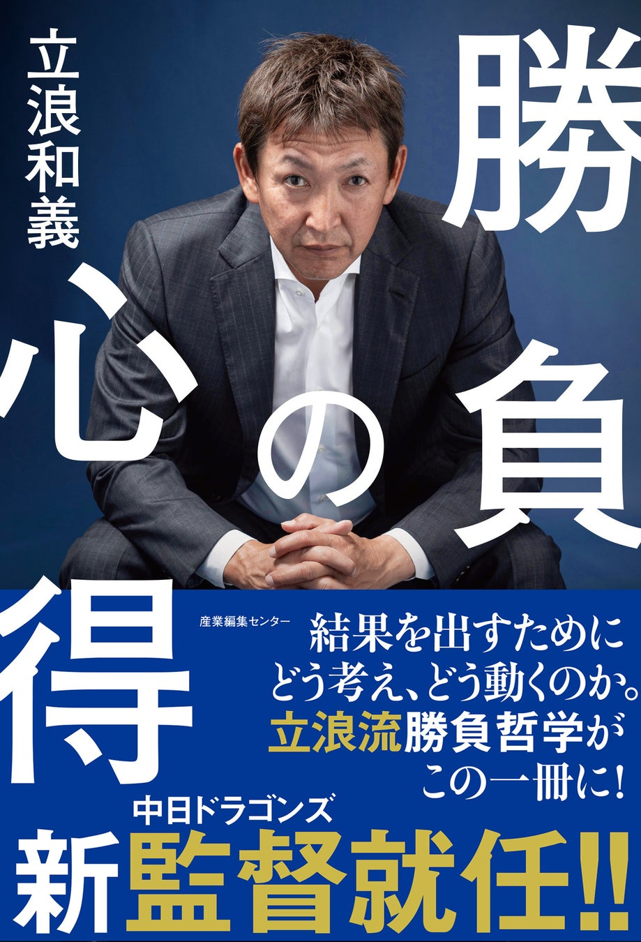 『勝負の心得』立浪和義(帯リニューアル版)