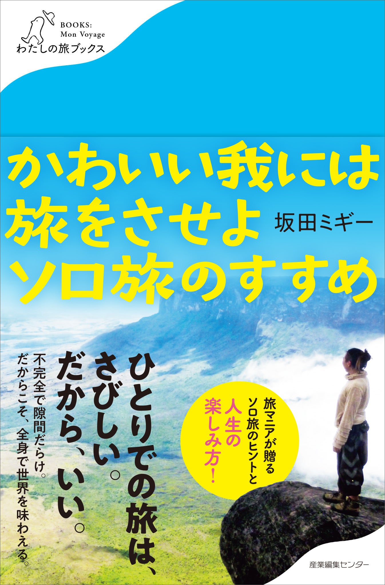 『かわいい我には旅をさせよ　ソロ旅のすすめ』書影