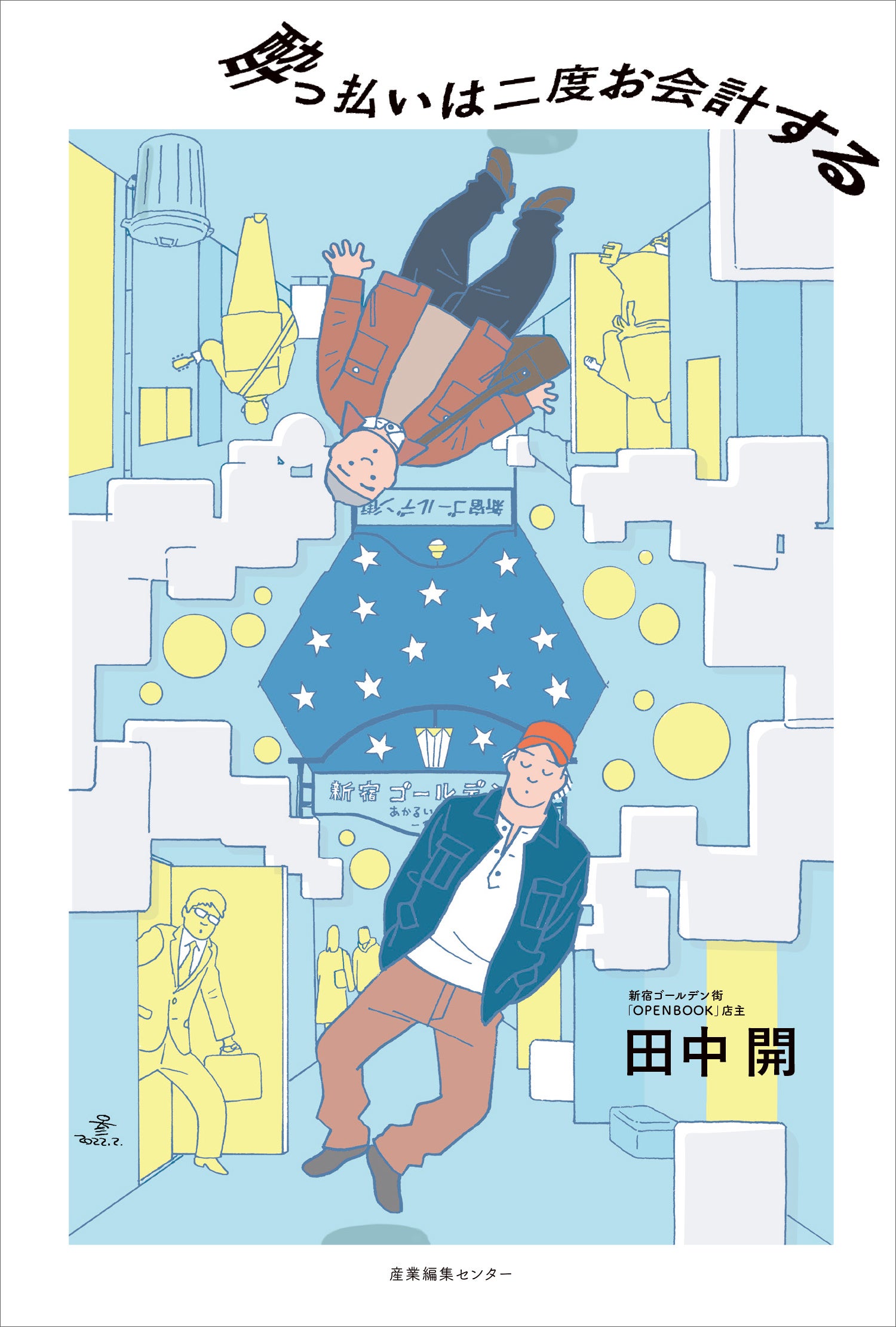 『酔っ払いは二度お会計する』書影（帯なし）