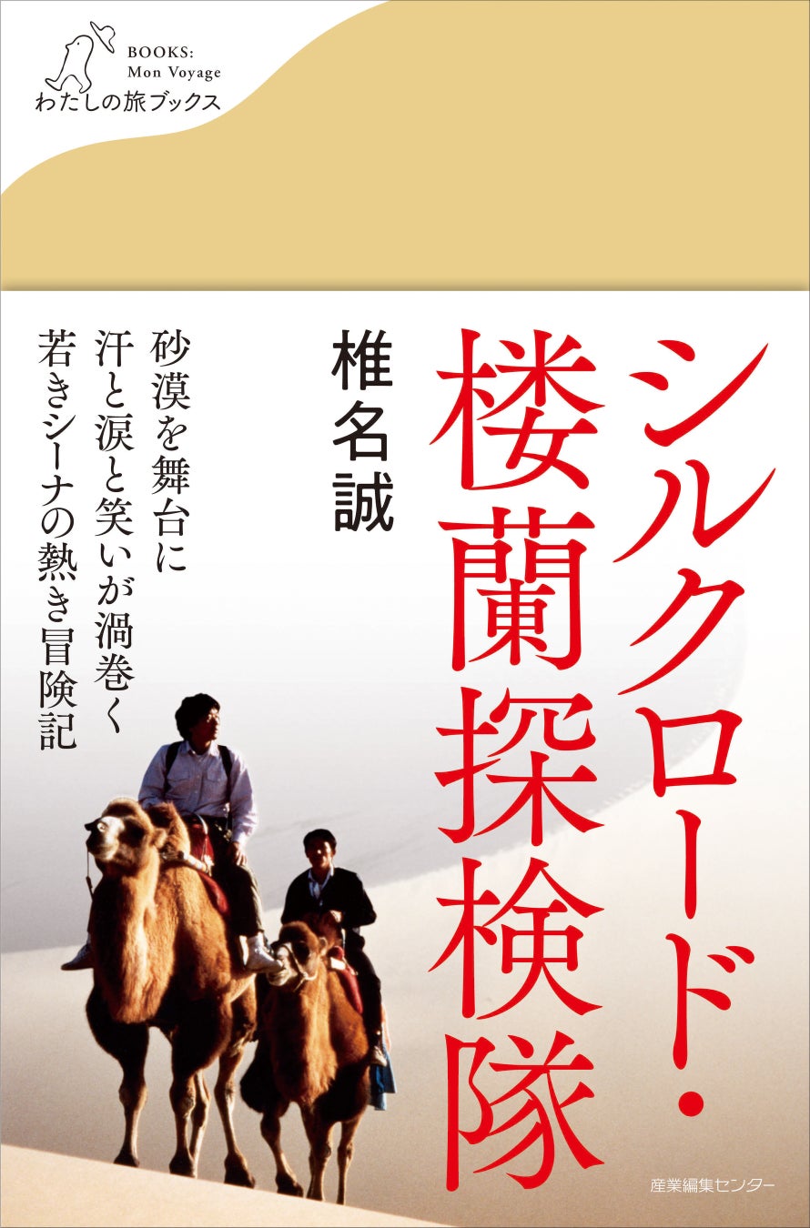 伝説の旅が今よみがえる 椎名誠 シルクロード 楼蘭探検隊 5 23発売 株式会社産業編集センターのプレスリリース 伝説の旅が今よみがえる 椎名誠 シルクロード 楼蘭探検隊 5 23発売 株式会社産業編集センターのプレスリリース
