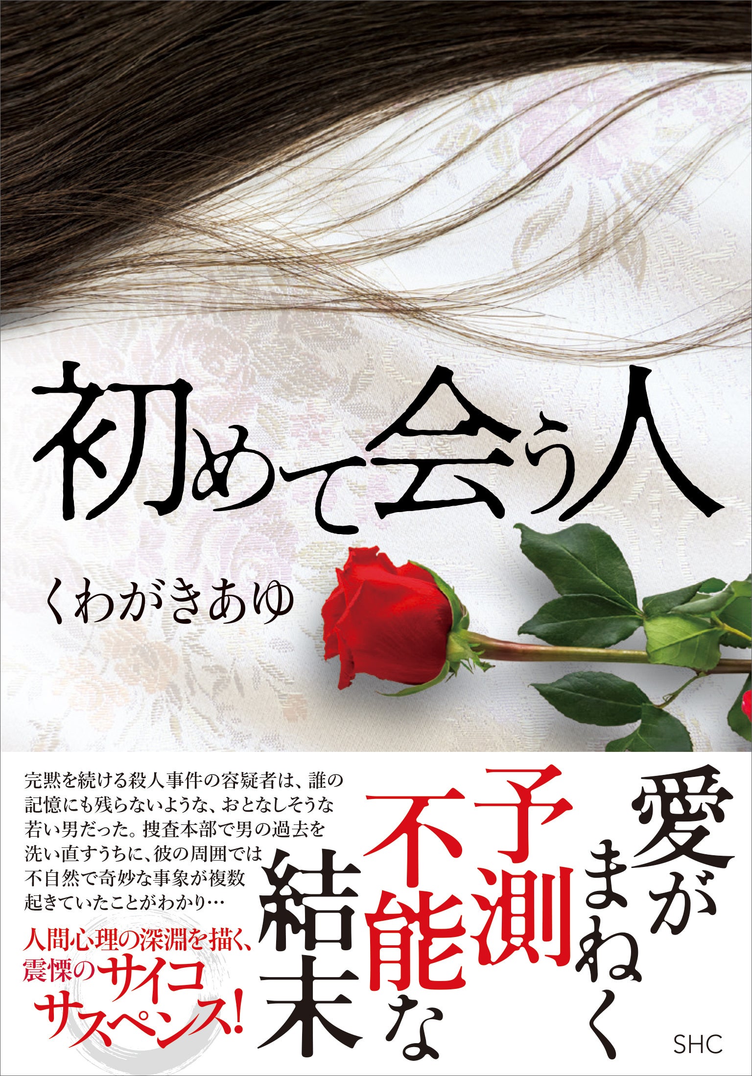 『初めて会う人』書影