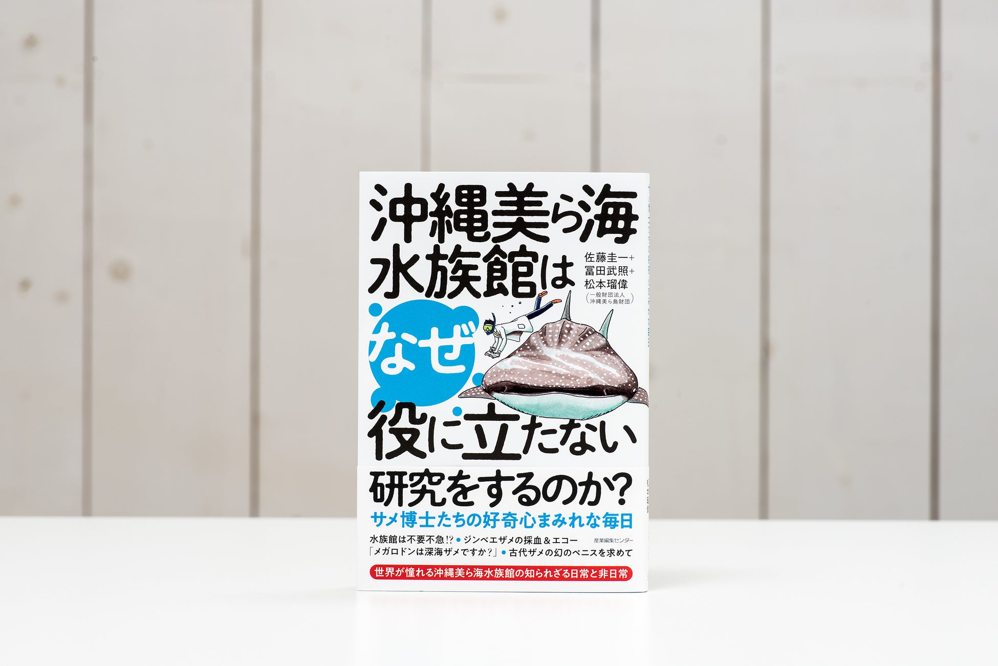 『沖縄美ら海水族館はなぜ役に立たない研究をするのか?』