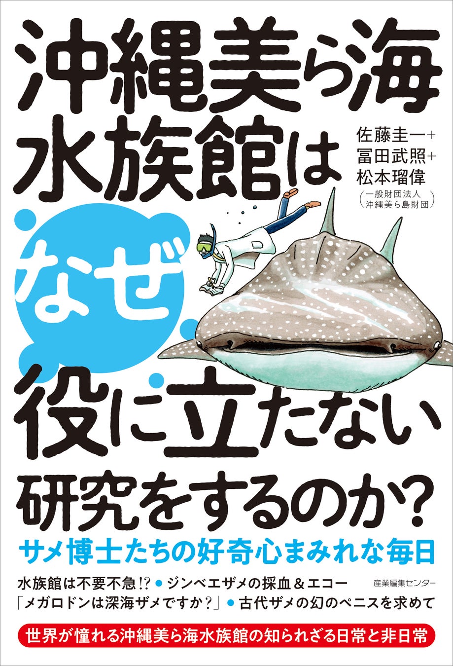『沖縄美ら海水族館はなぜ役に立たない研究をするのか?』書影