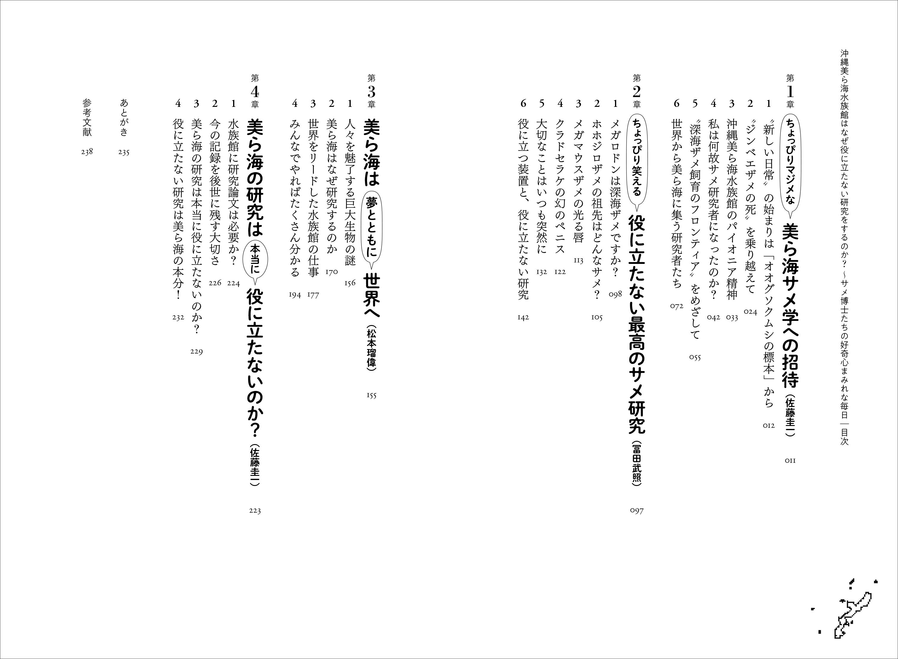 『沖縄美ら海水族館はなぜ役に立たない研究をするのか？』目次