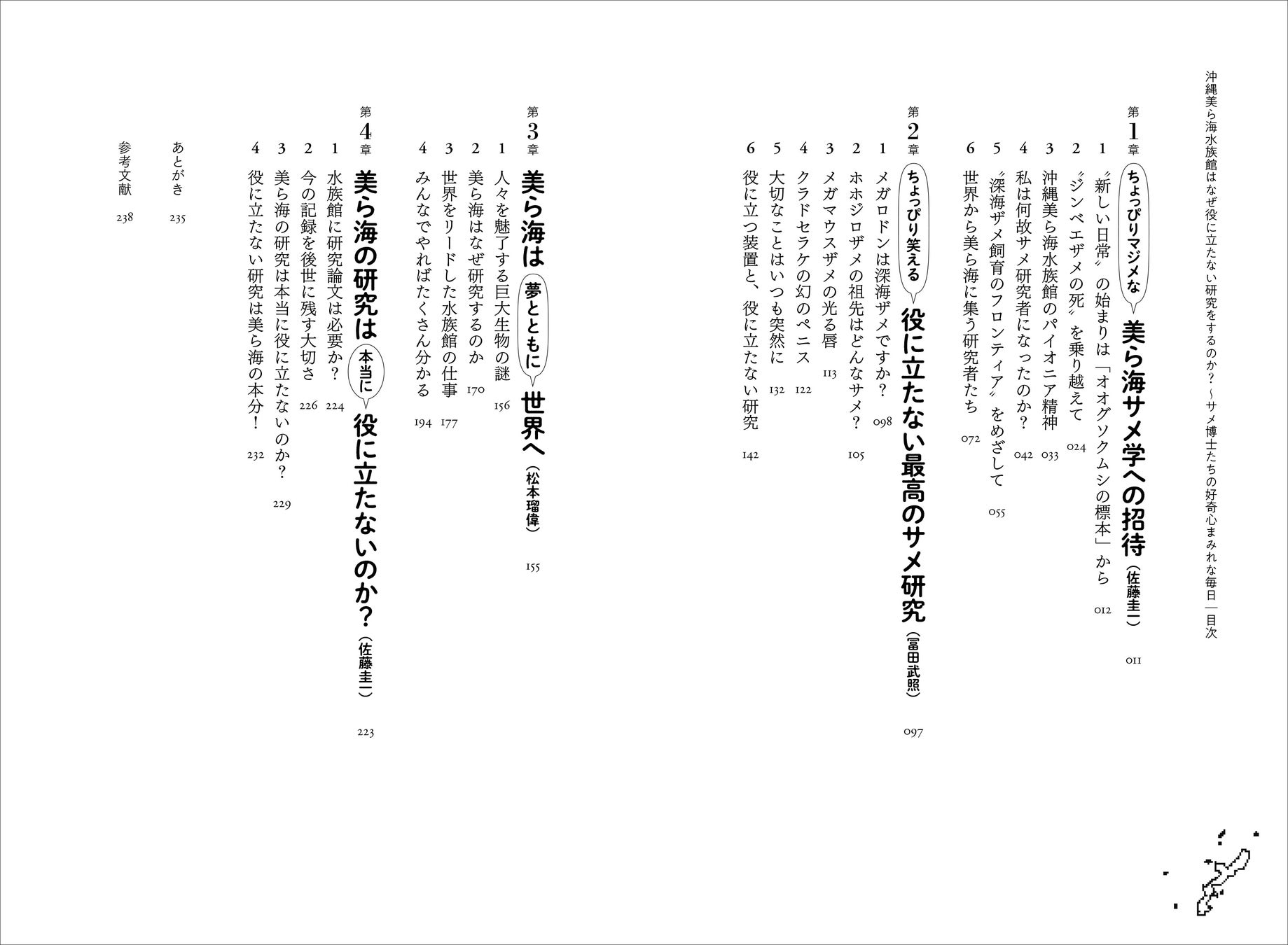 『沖縄美ら海水族館はなぜ役に立たない研究をするのか?』目次