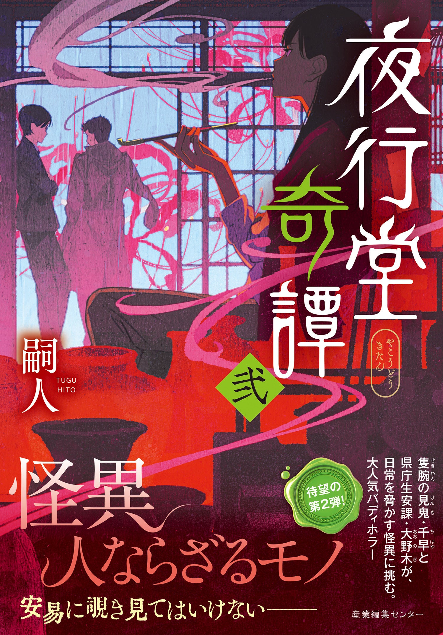 『夜行堂奇譚 弐』書影