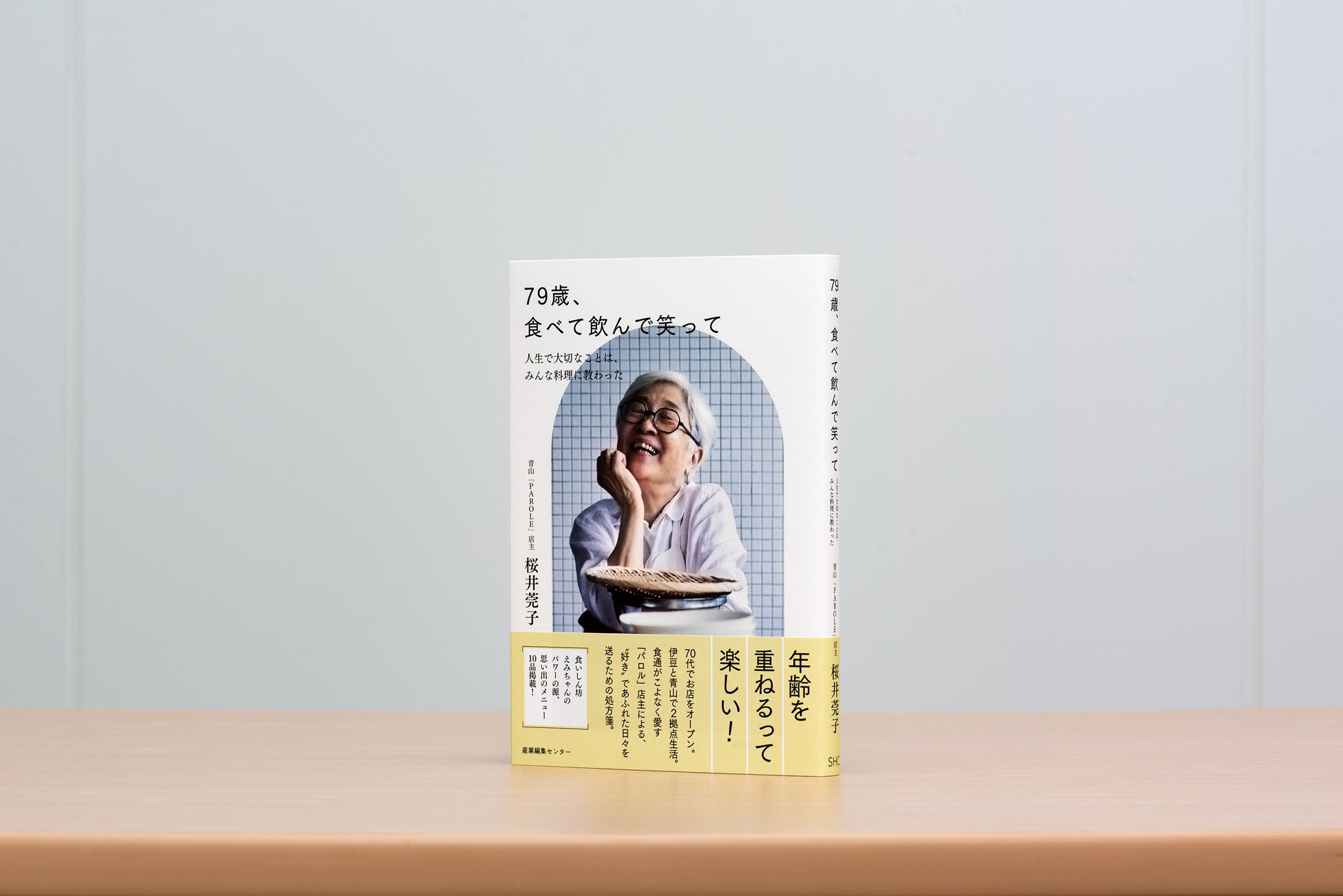 11 15発売 70代で飲食店 Parole をオープンした店主 桜井莞子さんが語る 人生を思いっきり楽しむ秘訣 株式会社産業編集センターのプレスリリース 11 15発売 70代で飲食店 Parole をオープンした店主 桜井莞子さんが語る 人生を思いっきり楽しむ秘訣 株式会社産業編集センターのプレスリリース