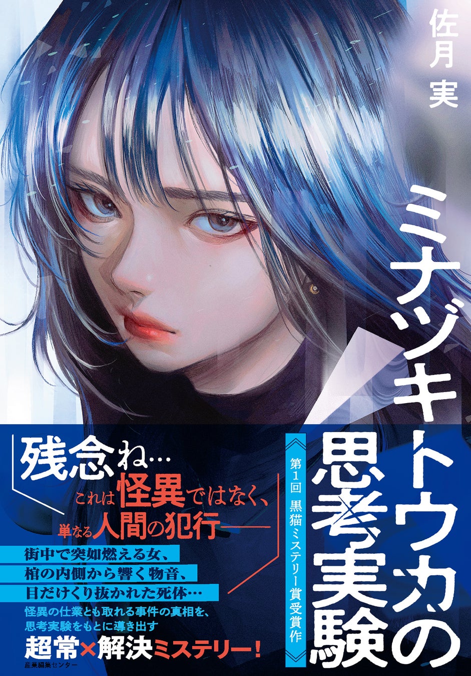 『ミナヅキトウカの思考実験』書影
