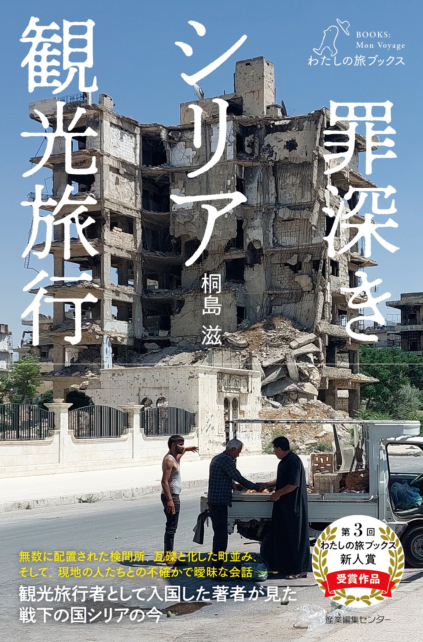 『罪深きシリア観光旅行』書影