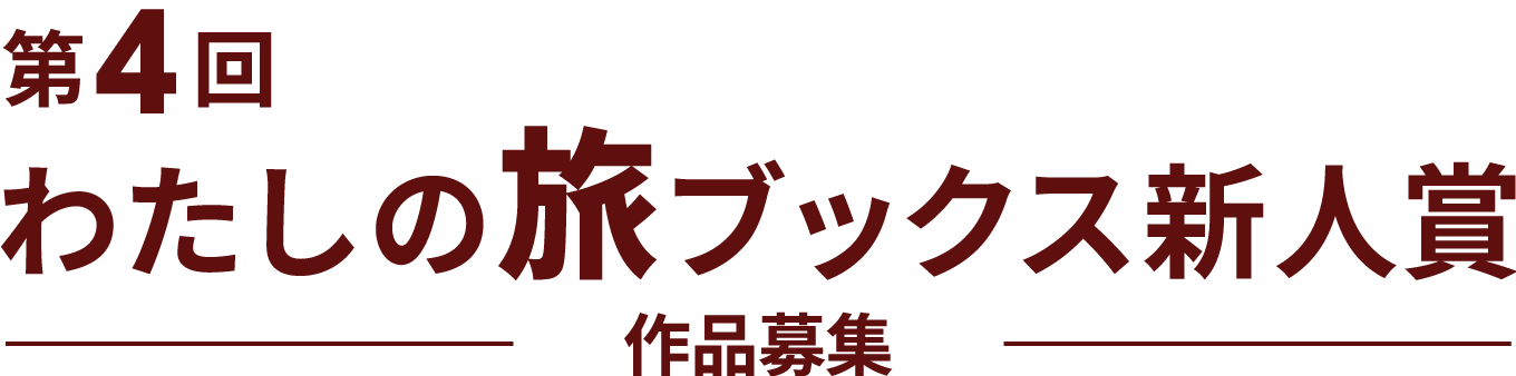 第４回わたしの旅ブックス新人賞