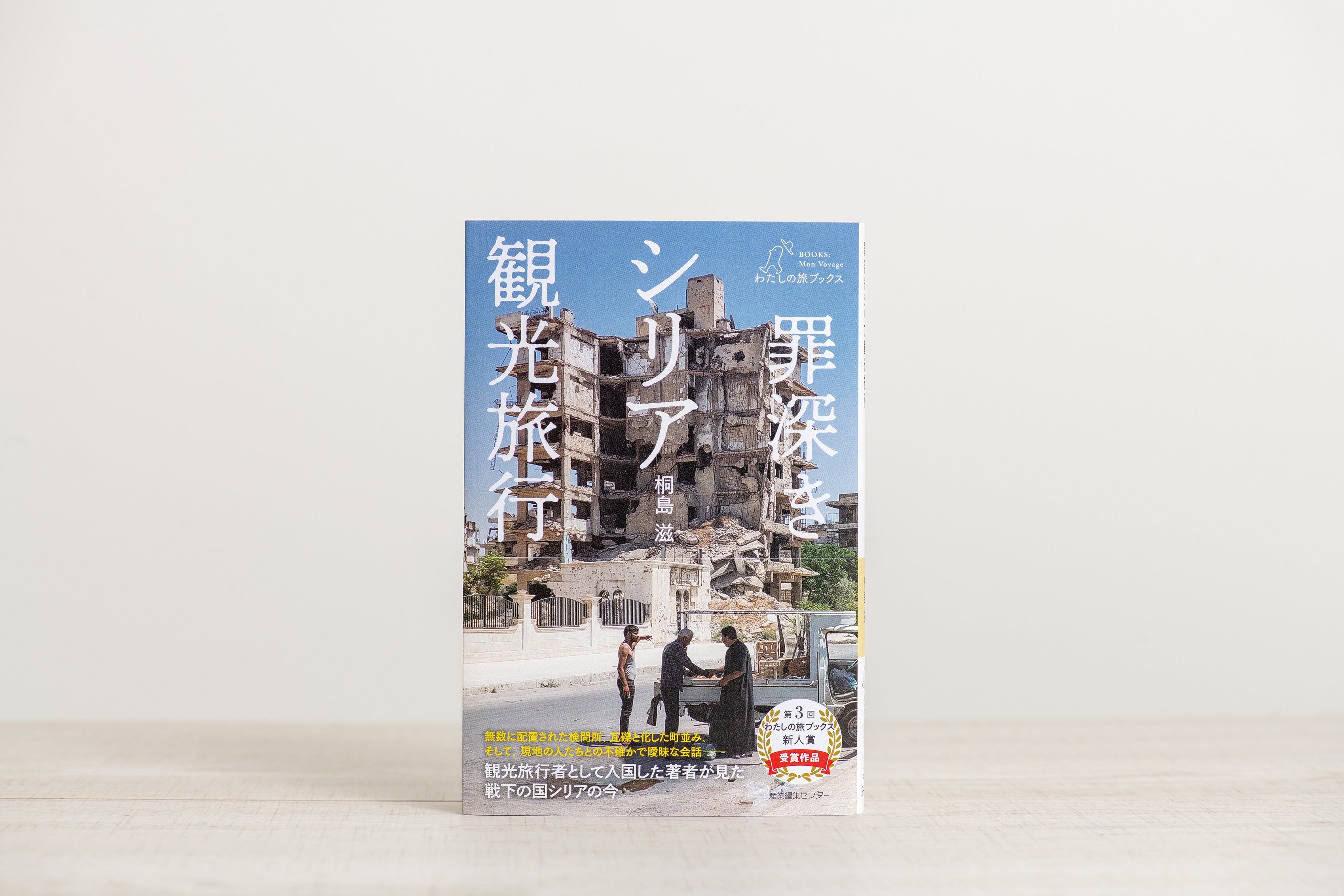 『罪深きシリア観光旅行』書影