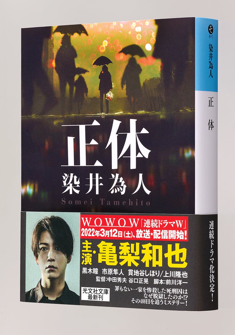 Wowow 連続ドラマw にて映像化決定の染井為人 正体 光文社文庫発売 株式会社光文社のプレスリリース Wowow 連続ドラマw にて映像化決定の染井為人 正体 光文社文庫発売 株式会社光文社のプレスリリース