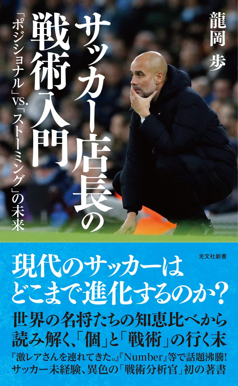 サッカー未経験でjクラブの 戦術分析官 に 異色のサッカーヲタクによる偏愛の書 サッカー店長の戦術 入門 光文社より2月17日 木 に発売 株式会社光文社のプレスリリース