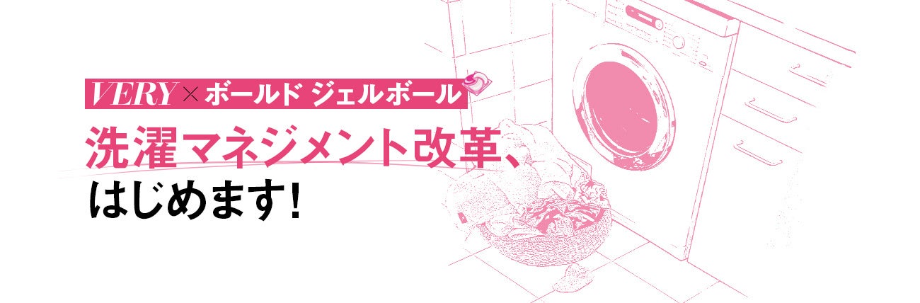 雑誌 Very と洗濯用洗剤ボールドが 忙しい家族を応援する共同プロジェクト 洗濯マネジメント改革 With ボールド ジェルボール がスタート 株式会社光文社のプレスリリース 雑誌 Very と洗濯用洗剤ボールドが 忙しい家族を応援する共同プロジェクト 洗濯マネジメント改革 With ボールド ジェルボール がスタート 株式会社光文社のプレスリリース