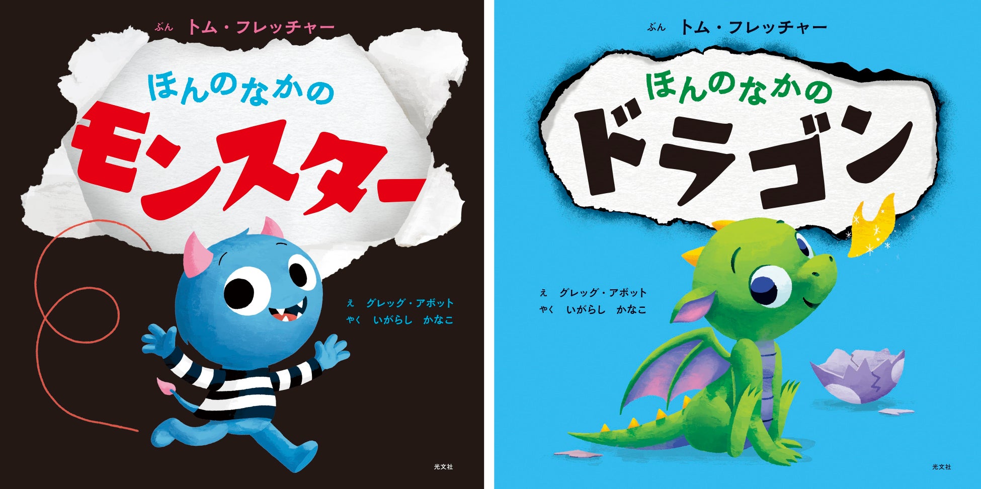 イギリス発 世界中でベストセラーになった 双方向絵本 シリーズの日本語版 ほんのなかのモンスター ほんのなかのドラゴン が 光文社より2冊同時発売 株式会社光文社のプレスリリース イギリス発 世界中でベストセラーになった 双方向絵本 シリーズの日本語版 ほんのなかのモンスター ほんのなかのドラゴン が 光文社より2冊同時発売 株式会社光文社のプレスリリース